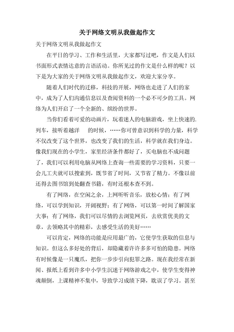 关于网络文明从我做起作文