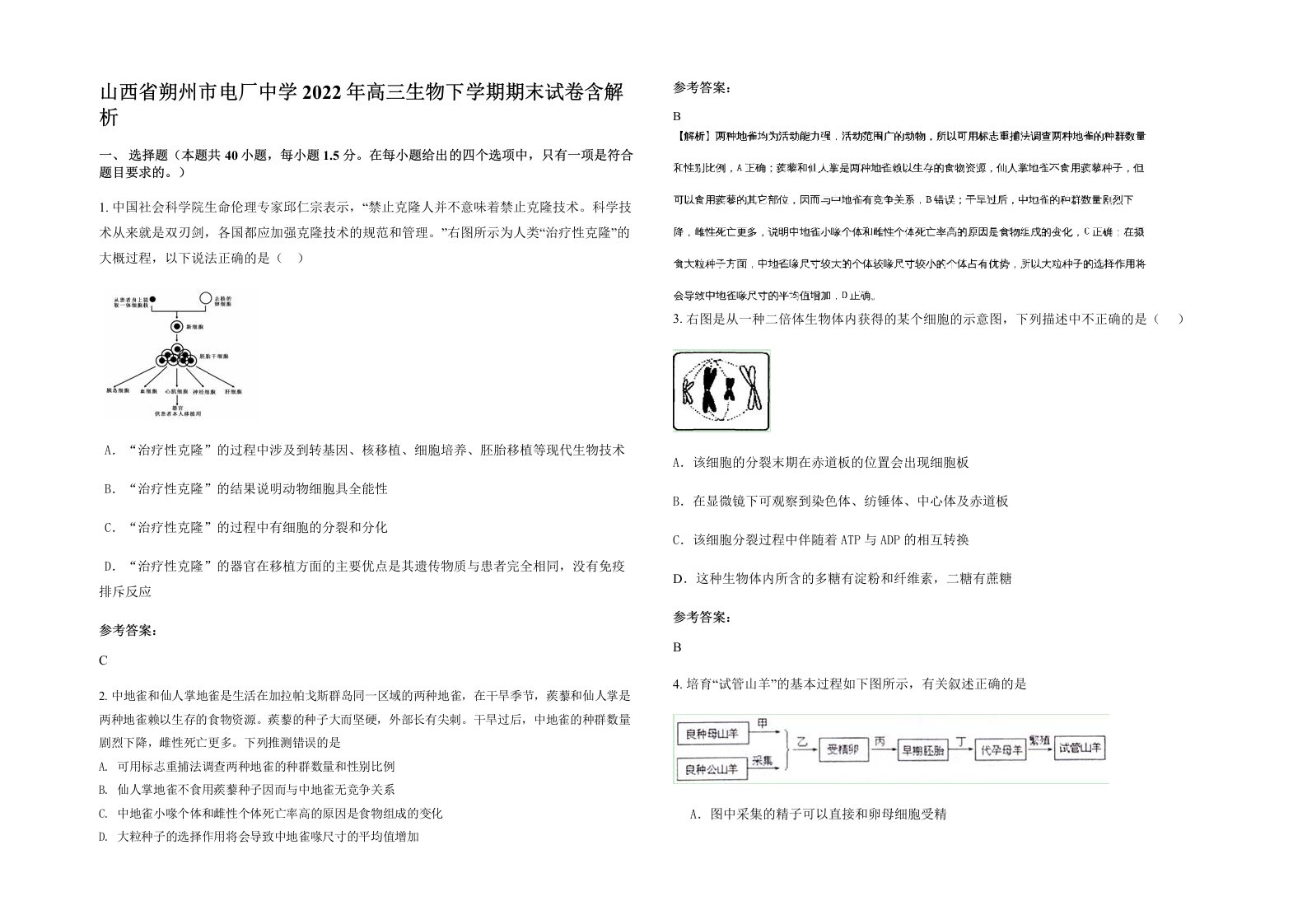 山西省朔州市电厂中学2022年高三生物下学期期末试卷含解析