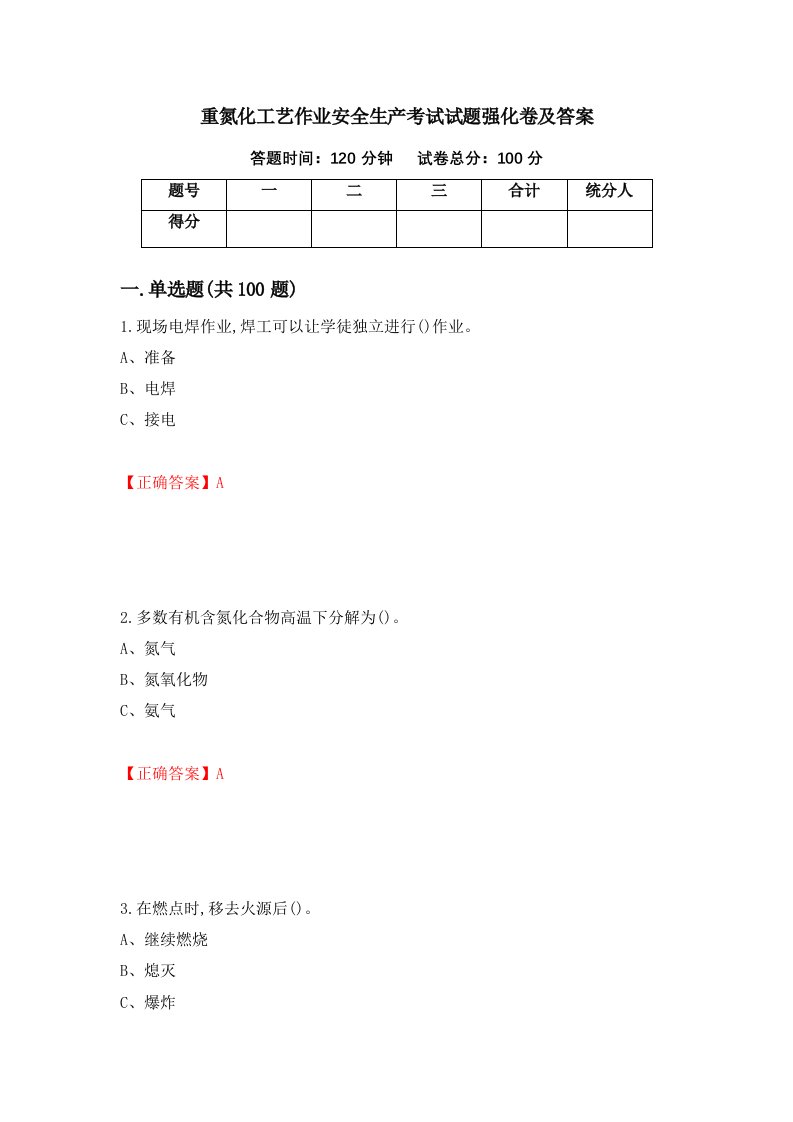 重氮化工艺作业安全生产考试试题强化卷及答案第95版