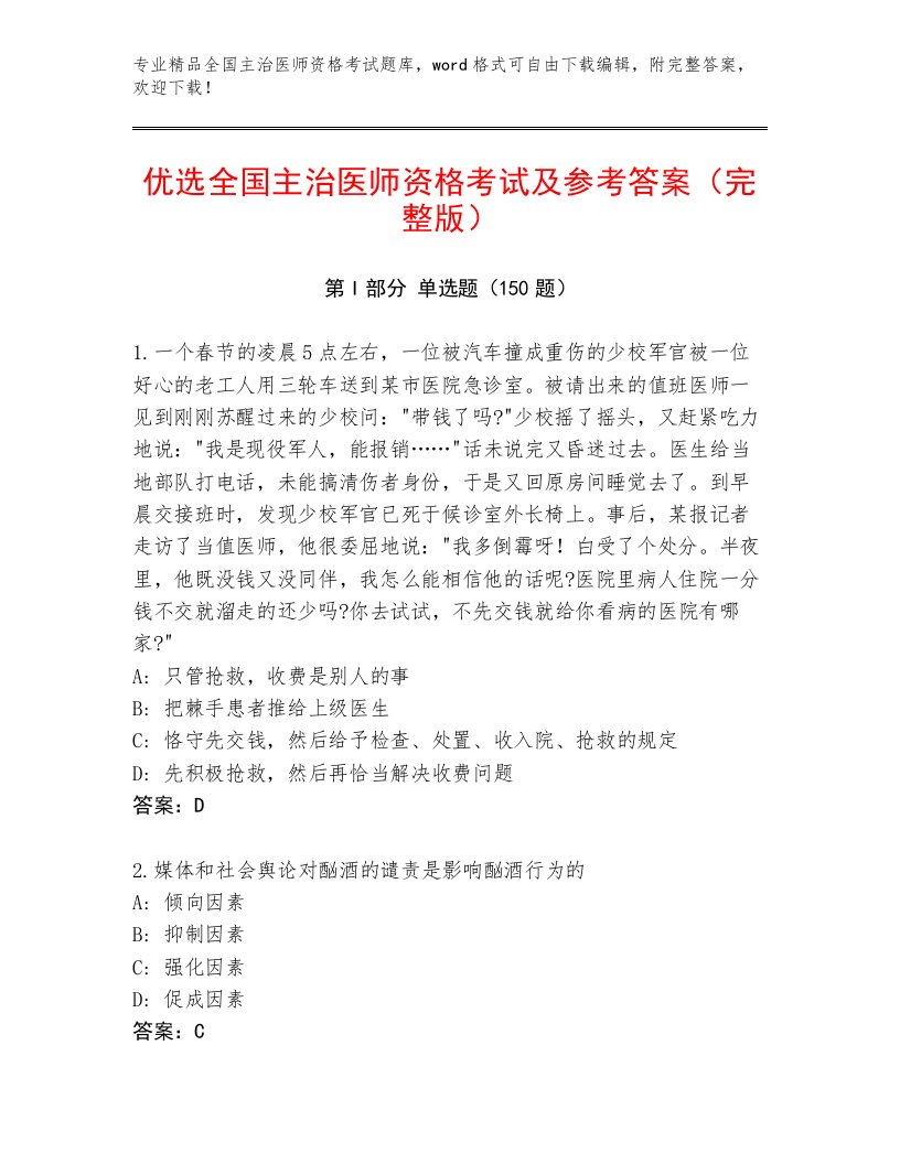 2023年全国主治医师资格考试通用题库附精品答案