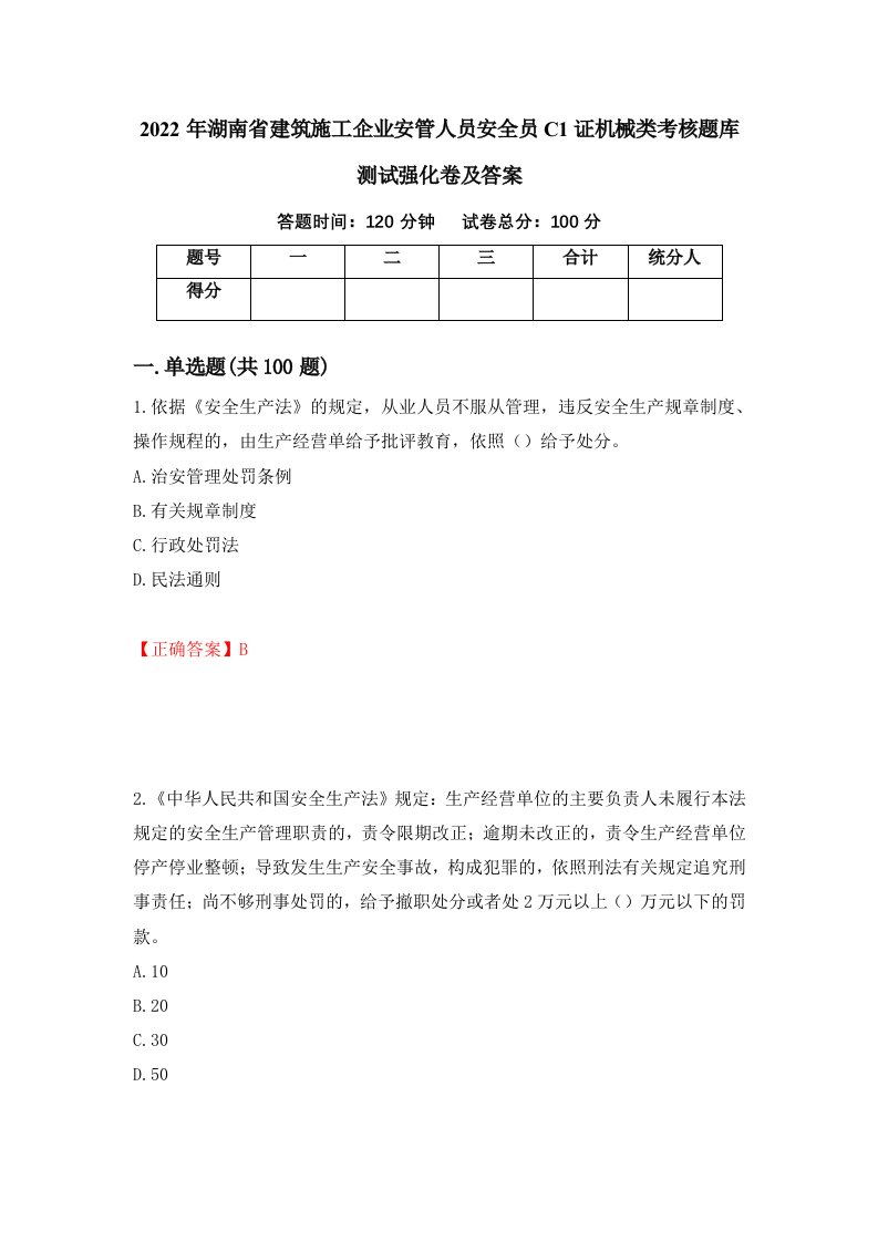 2022年湖南省建筑施工企业安管人员安全员C1证机械类考核题库测试强化卷及答案第86版