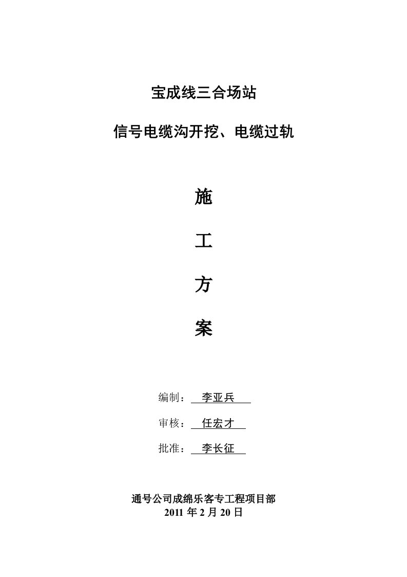 宝成线三合场电缆沟开挖、电缆过轨施工方案