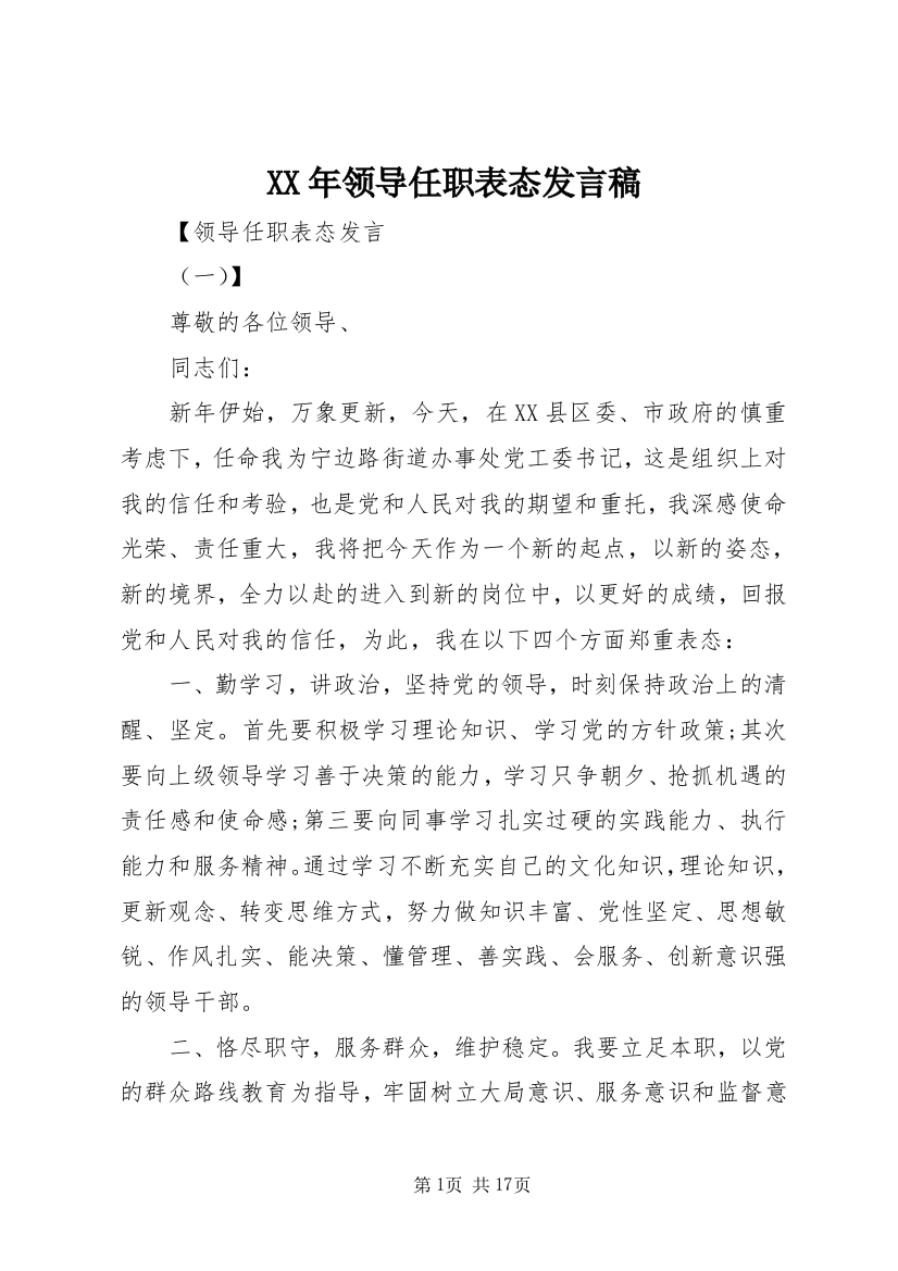 XX年领导任职表态发言稿