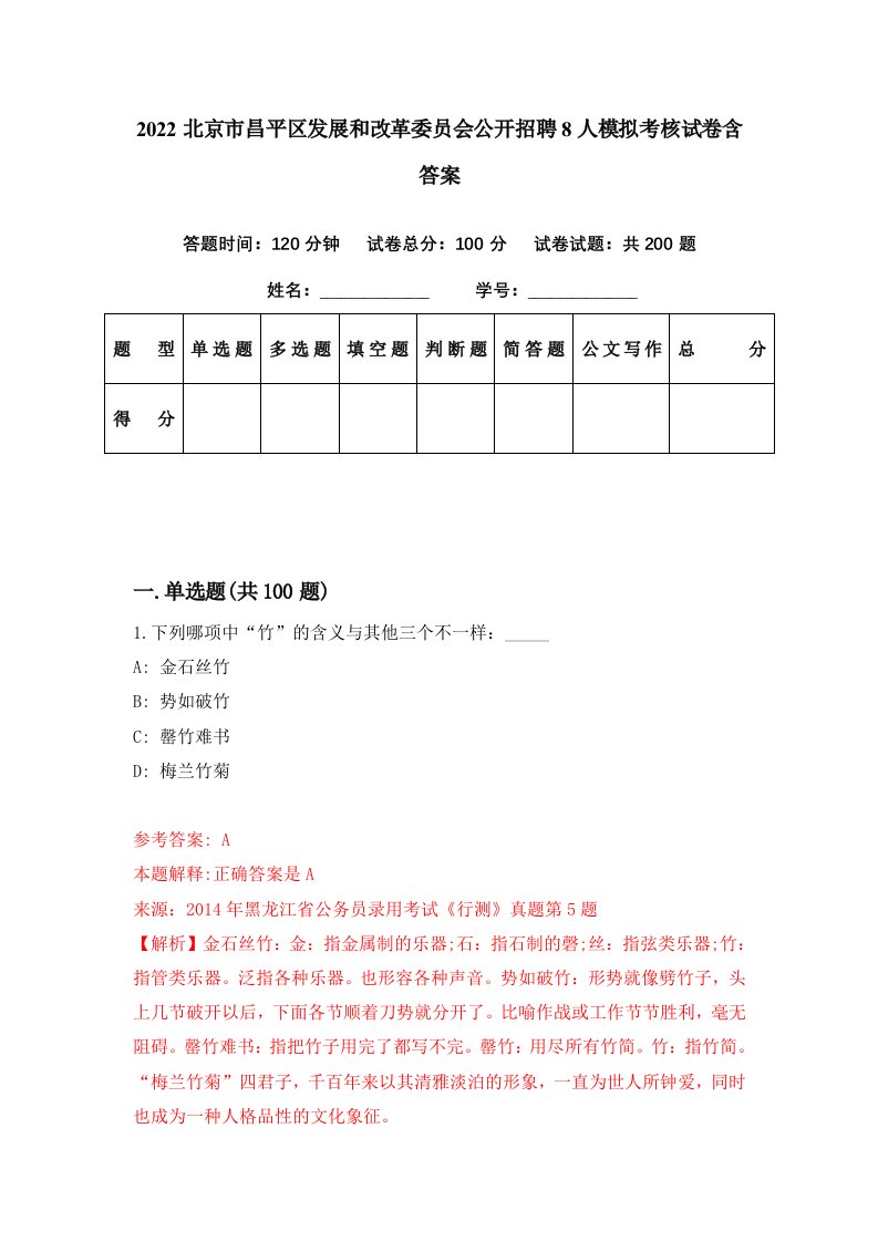 2022北京市昌平区发展和改革委员会公开招聘8人模拟考核试卷含答案9