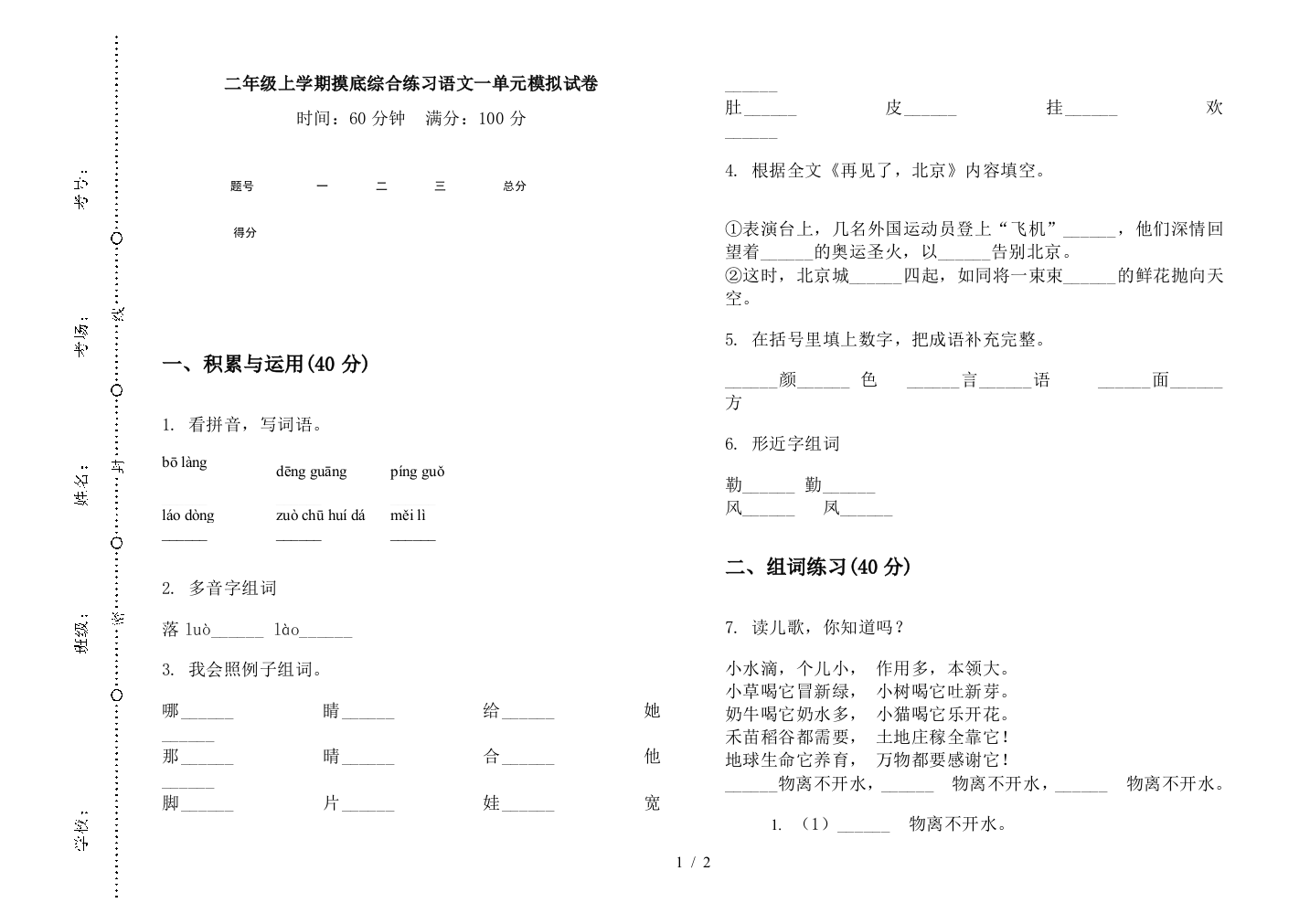 二年级上学期摸底综合练习语文一单元模拟试卷