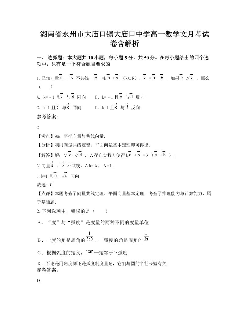 湖南省永州市大庙口镇大庙口中学高一数学文月考试卷含解析