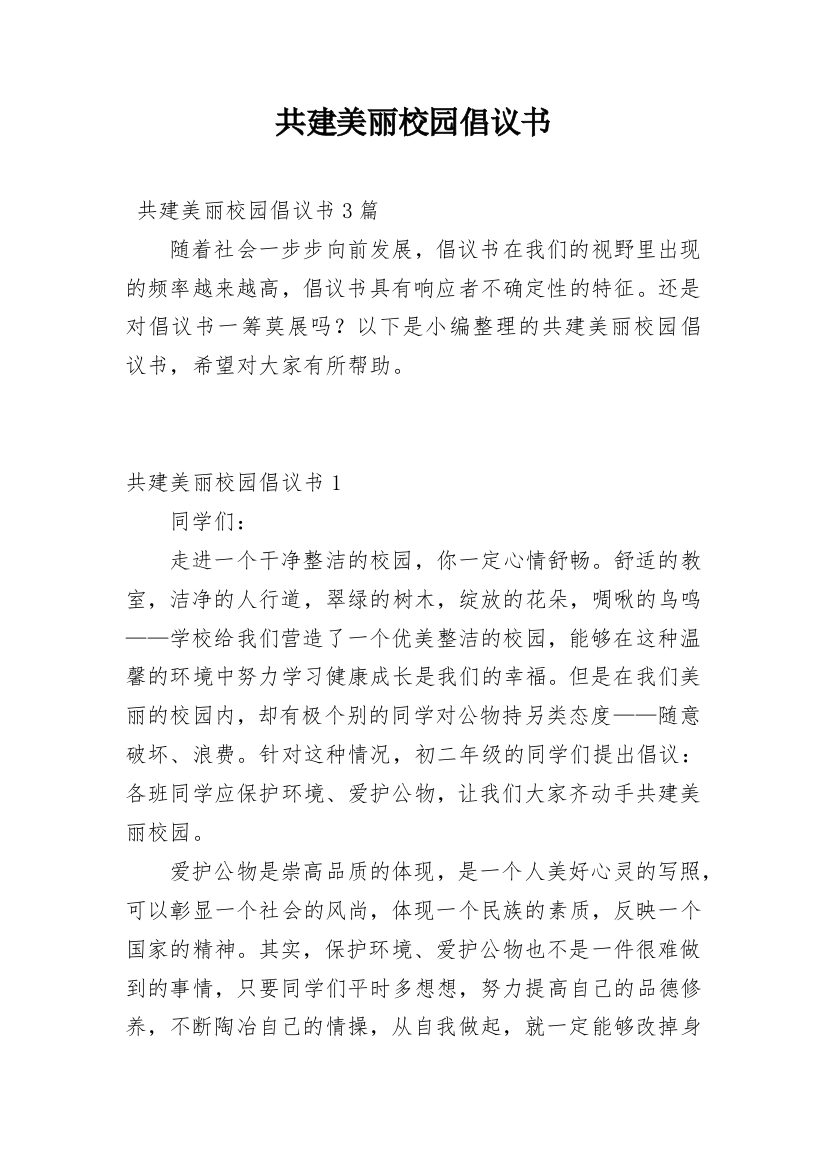 共建美丽校园倡议书_1