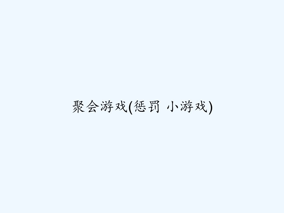 聚会游戏(惩罚