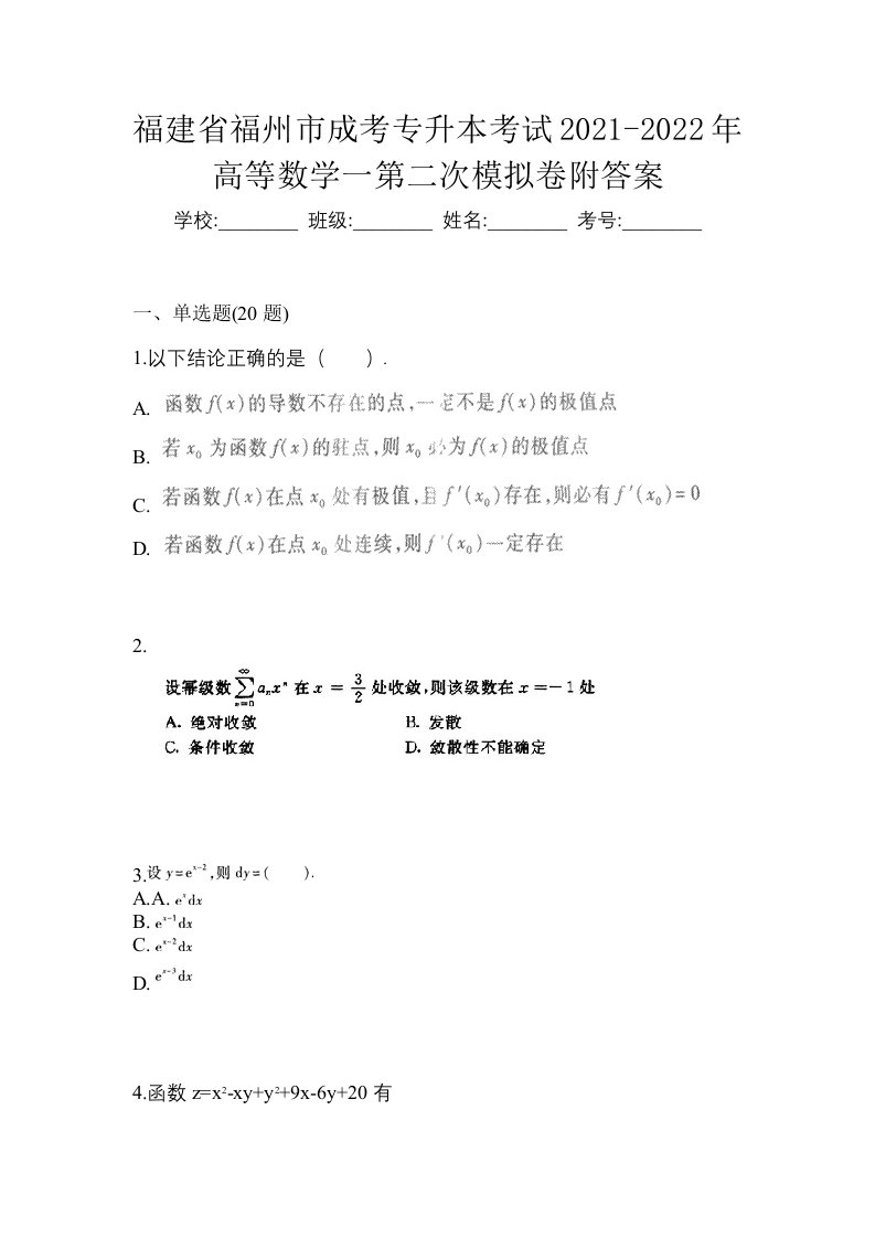 福建省福州市成考专升本考试2021-2022年高等数学一第二次模拟卷附答案