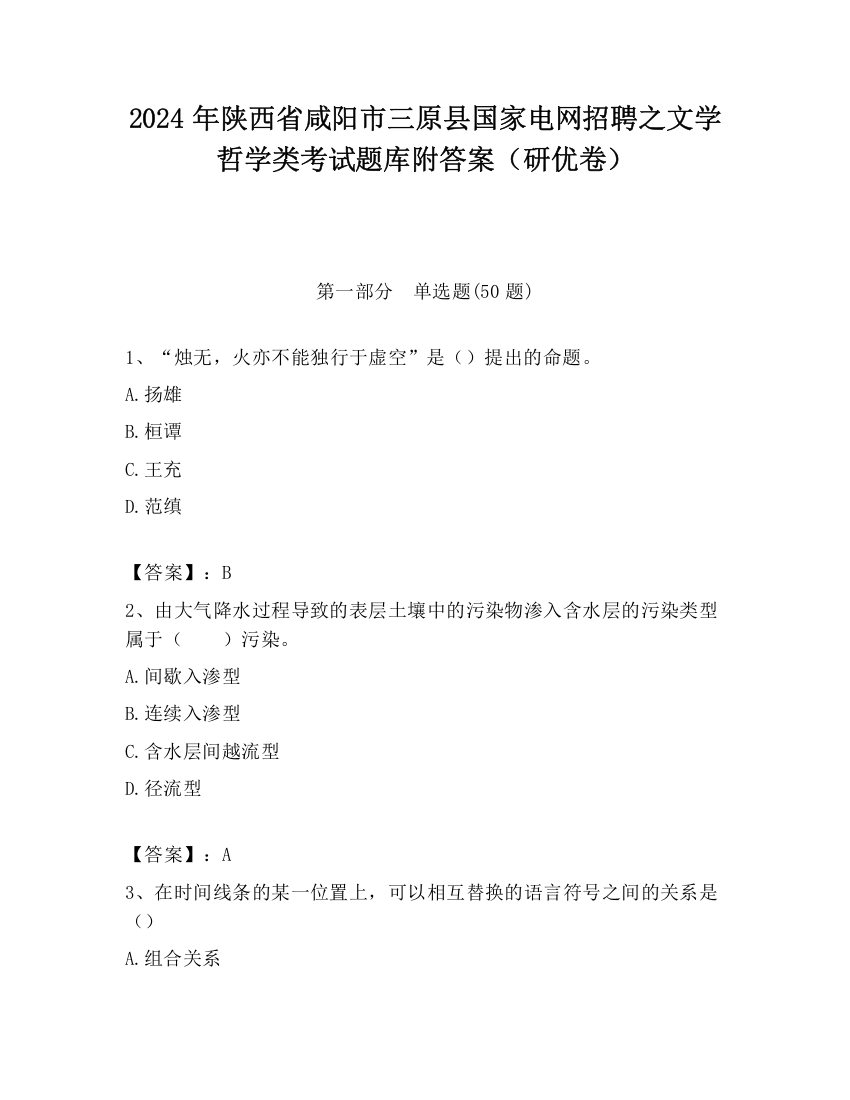 2024年陕西省咸阳市三原县国家电网招聘之文学哲学类考试题库附答案（研优卷）