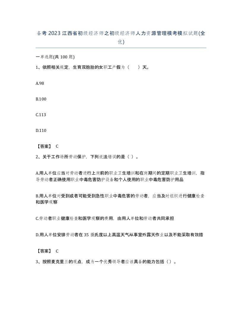 备考2023江西省初级经济师之初级经济师人力资源管理模考模拟试题全优