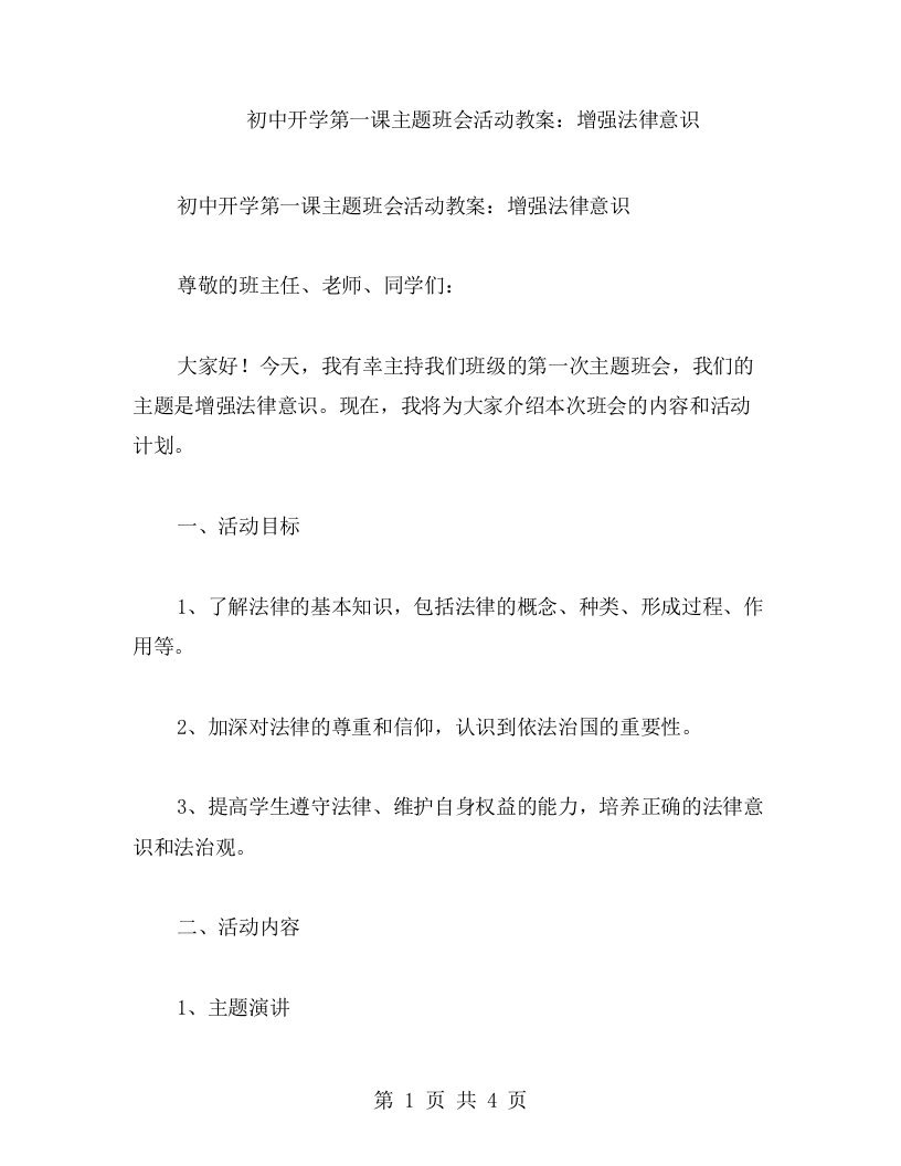 初中开学第一课主题班会活动教案：增强法律意识