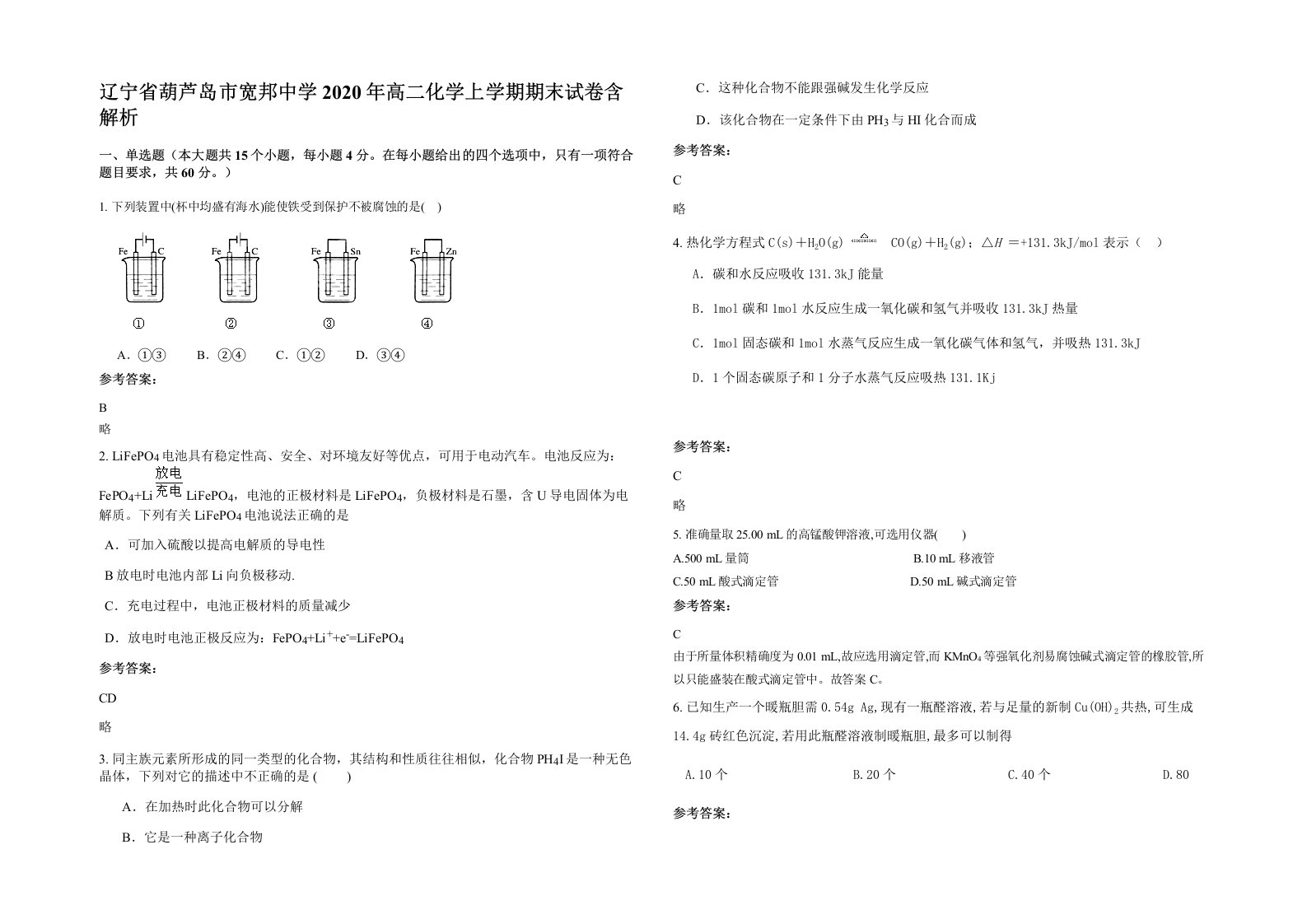 辽宁省葫芦岛市宽邦中学2020年高二化学上学期期末试卷含解析