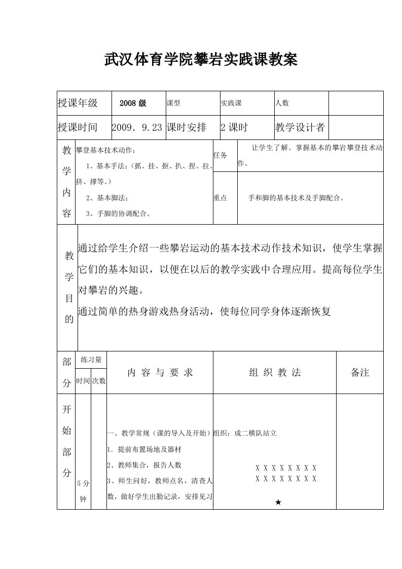 武汉体育学院攀岩课教案--基本技术动作实践课