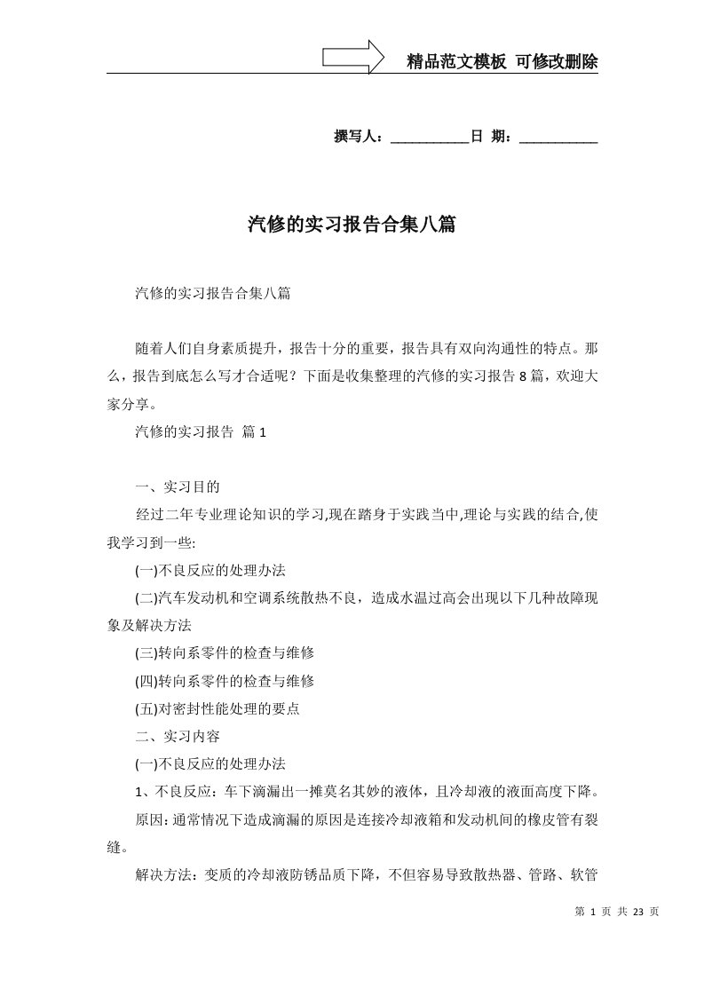 汽修的实习报告合集八篇