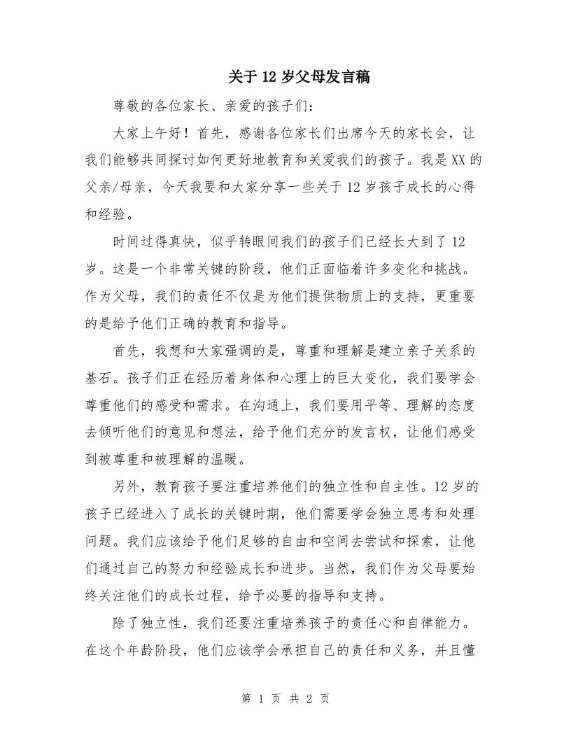 关于12岁父母发言稿