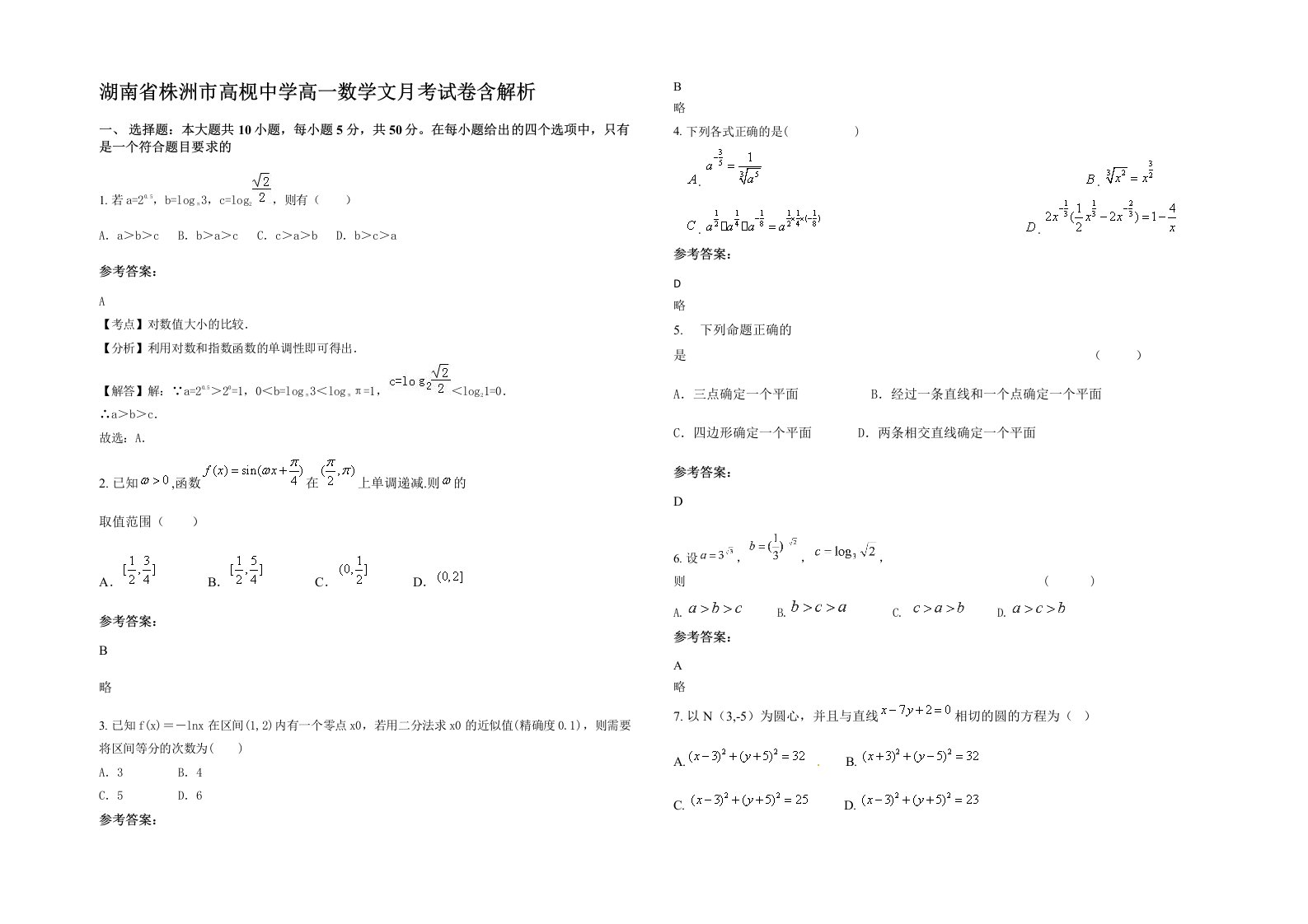 湖南省株洲市高枧中学高一数学文月考试卷含解析