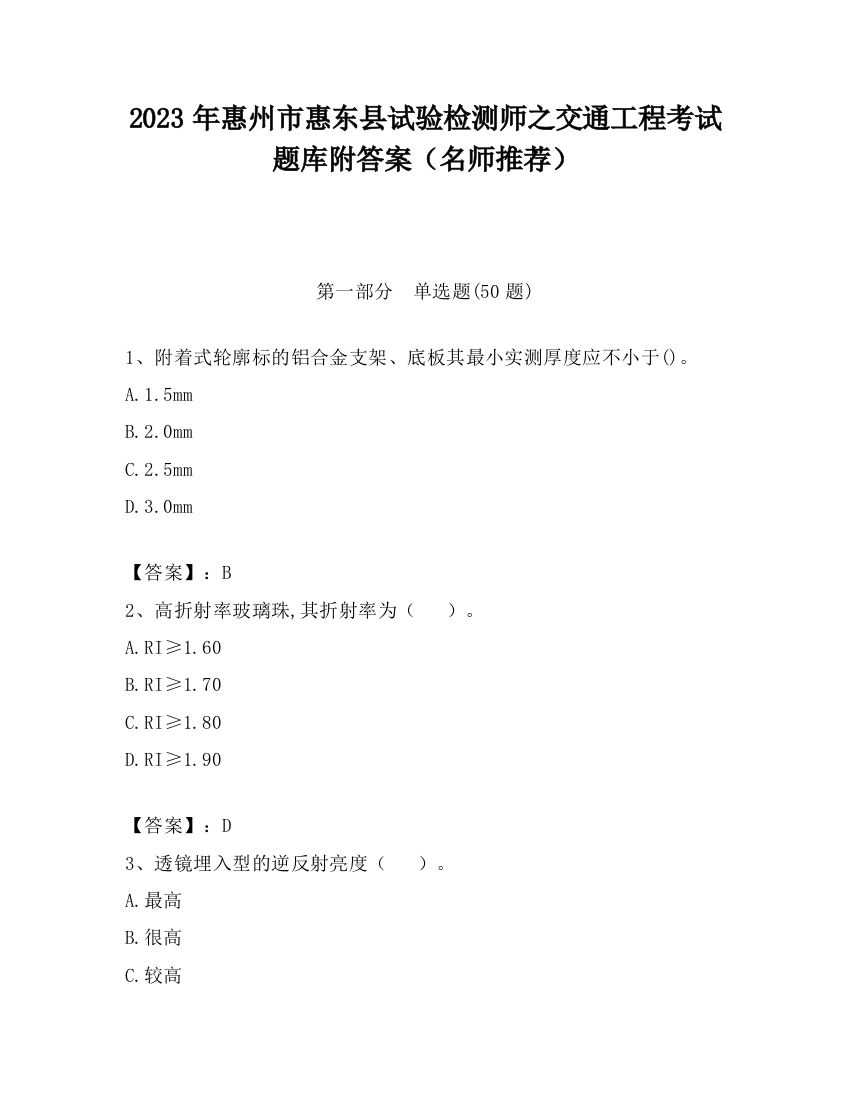 2023年惠州市惠东县试验检测师之交通工程考试题库附答案（名师推荐）