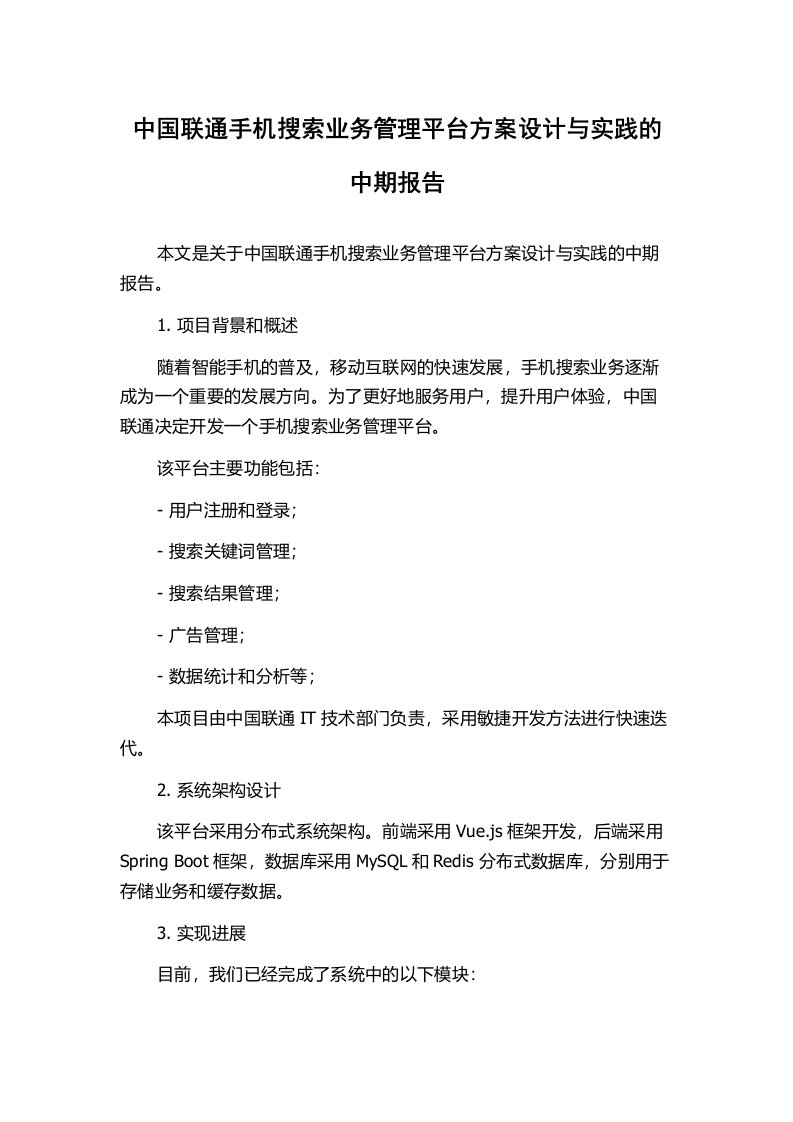 中国联通手机搜索业务管理平台方案设计与实践的中期报告