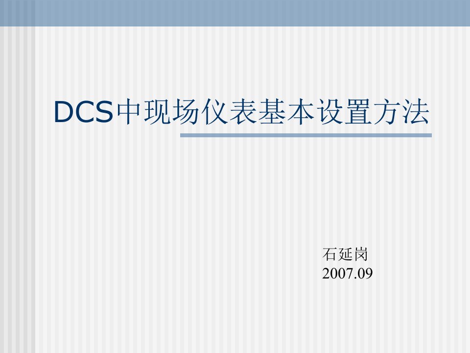 DCS中现场仪表基本设置方法