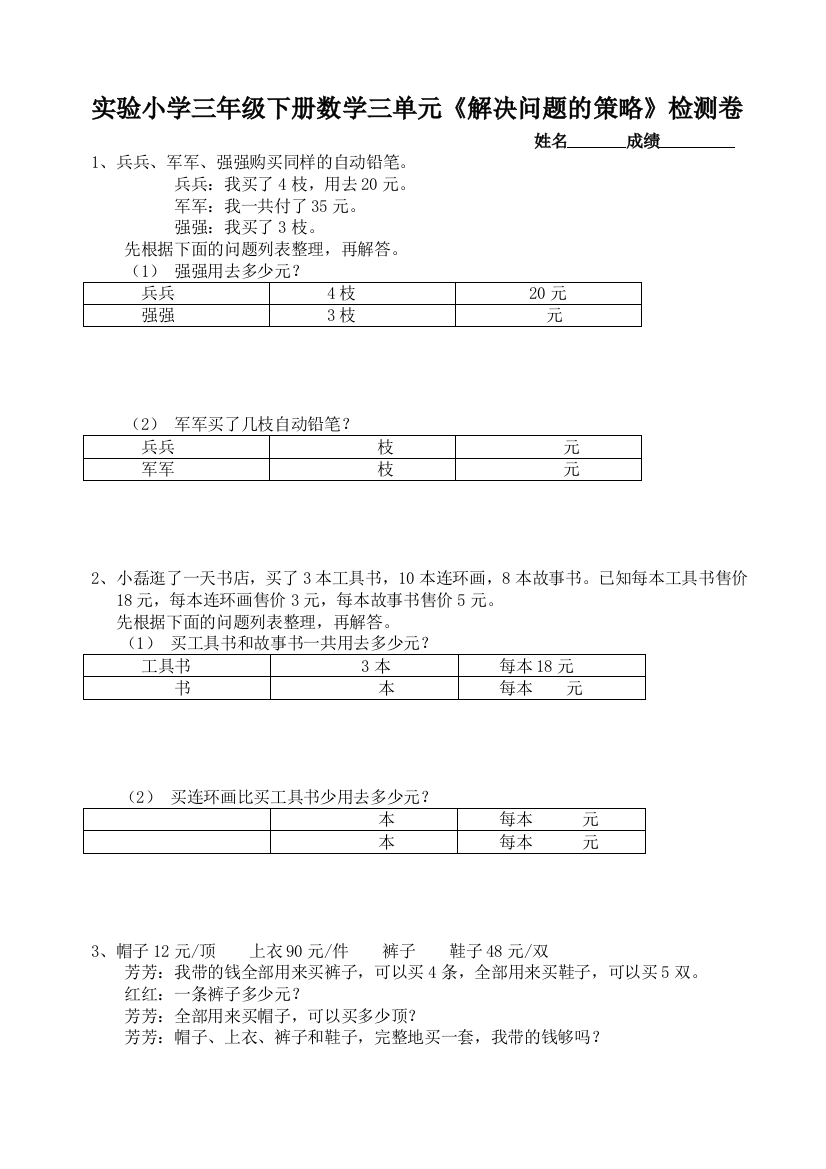 (完整版)苏教版三年级下册数学三单元《解决问题的策略》练习题