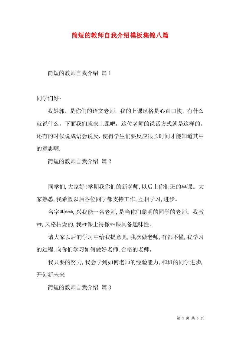 简短的教师自我介绍模板集锦八篇