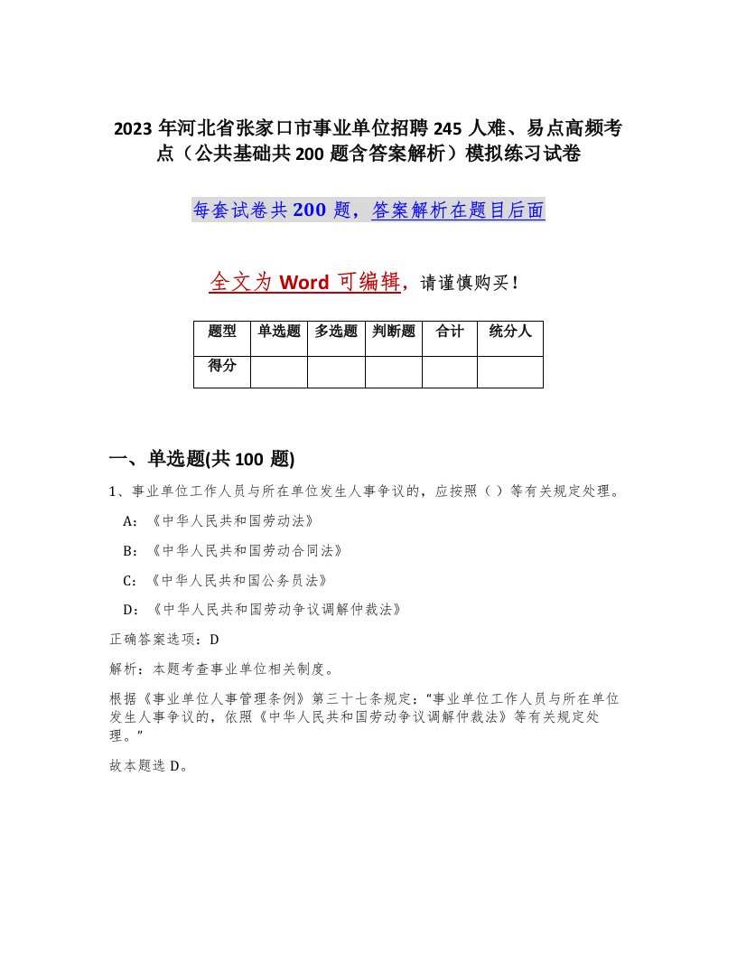 2023年河北省张家口市事业单位招聘245人难易点高频考点公共基础共200题含答案解析模拟练习试卷