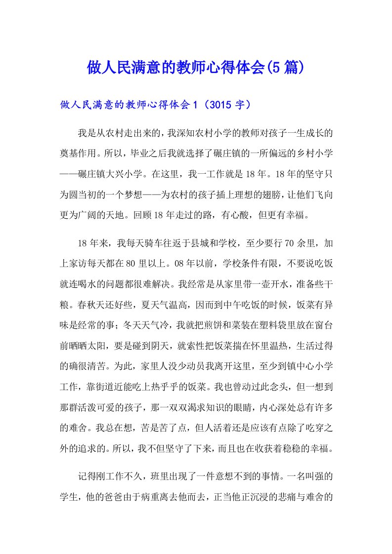 做人民满意的教师心得体会(5篇)