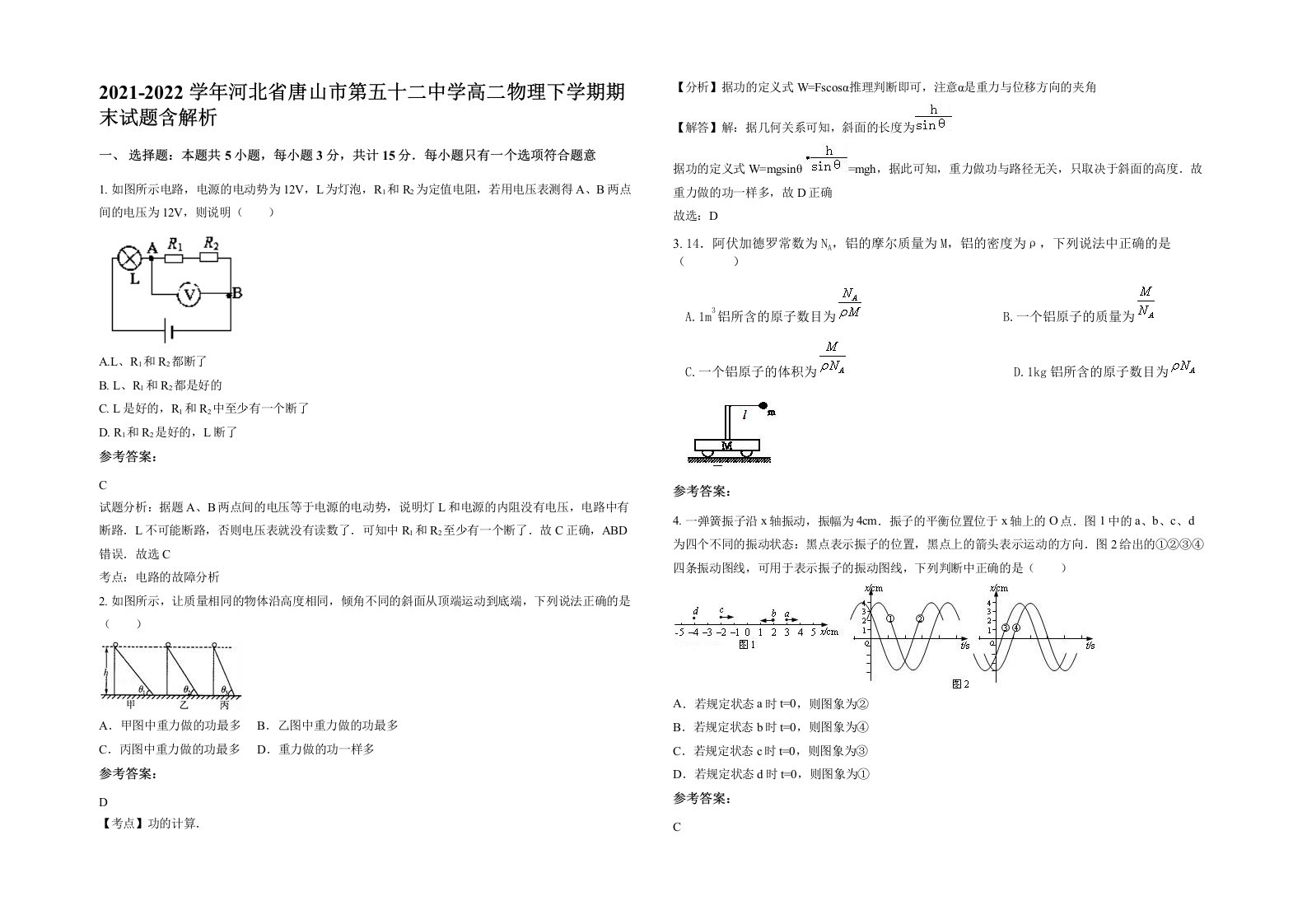 2021-2022学年河北省唐山市第五十二中学高二物理下学期期末试题含解析