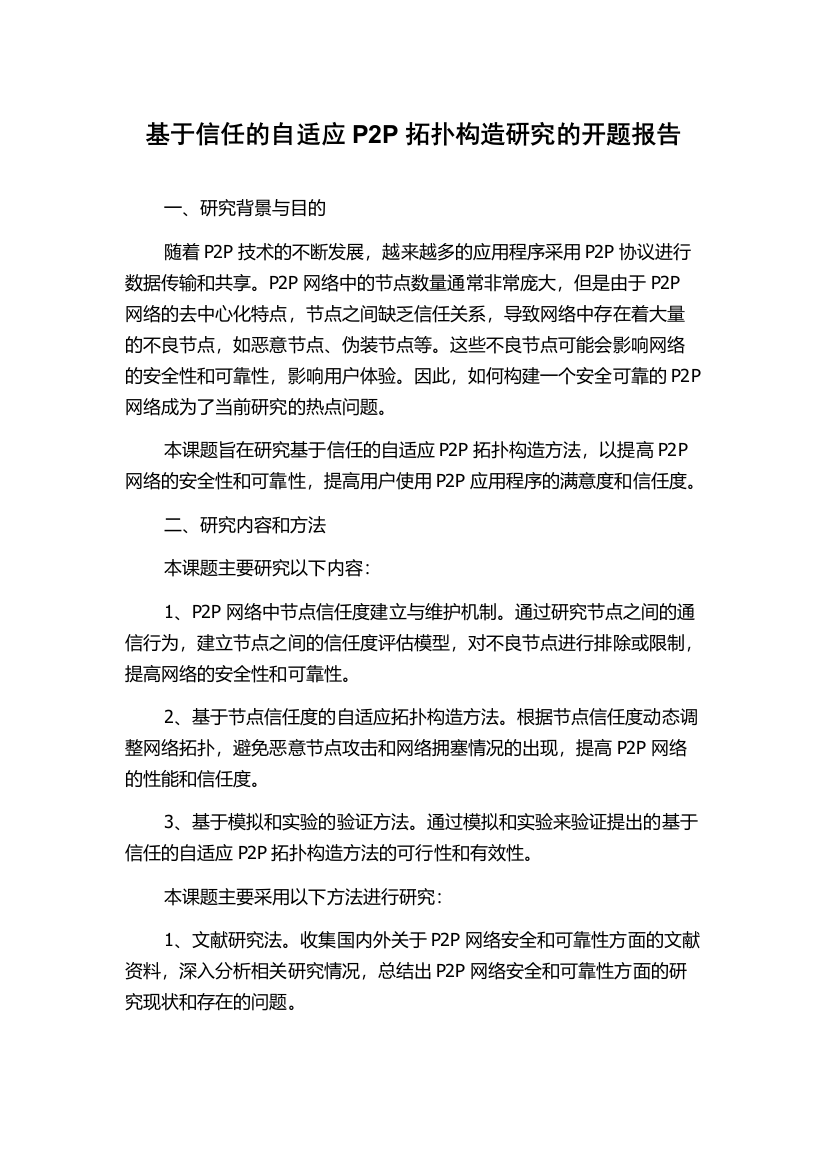 基于信任的自适应P2P拓扑构造研究的开题报告