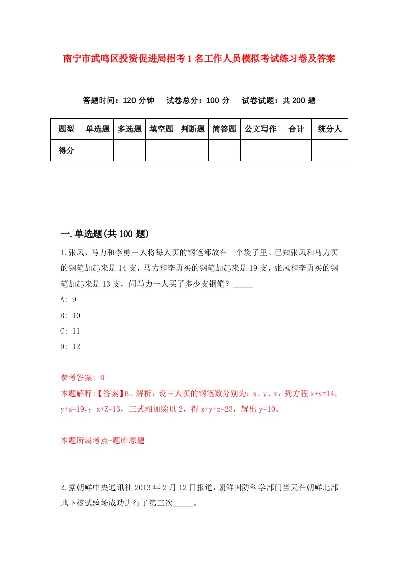 南宁市武鸣区投资促进局招考1名工作人员模拟考试练习卷及答案第3卷