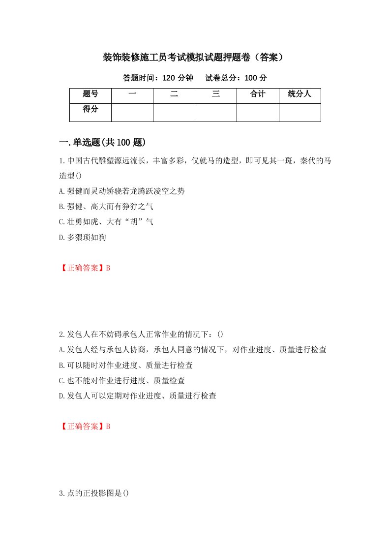 装饰装修施工员考试模拟试题押题卷答案43