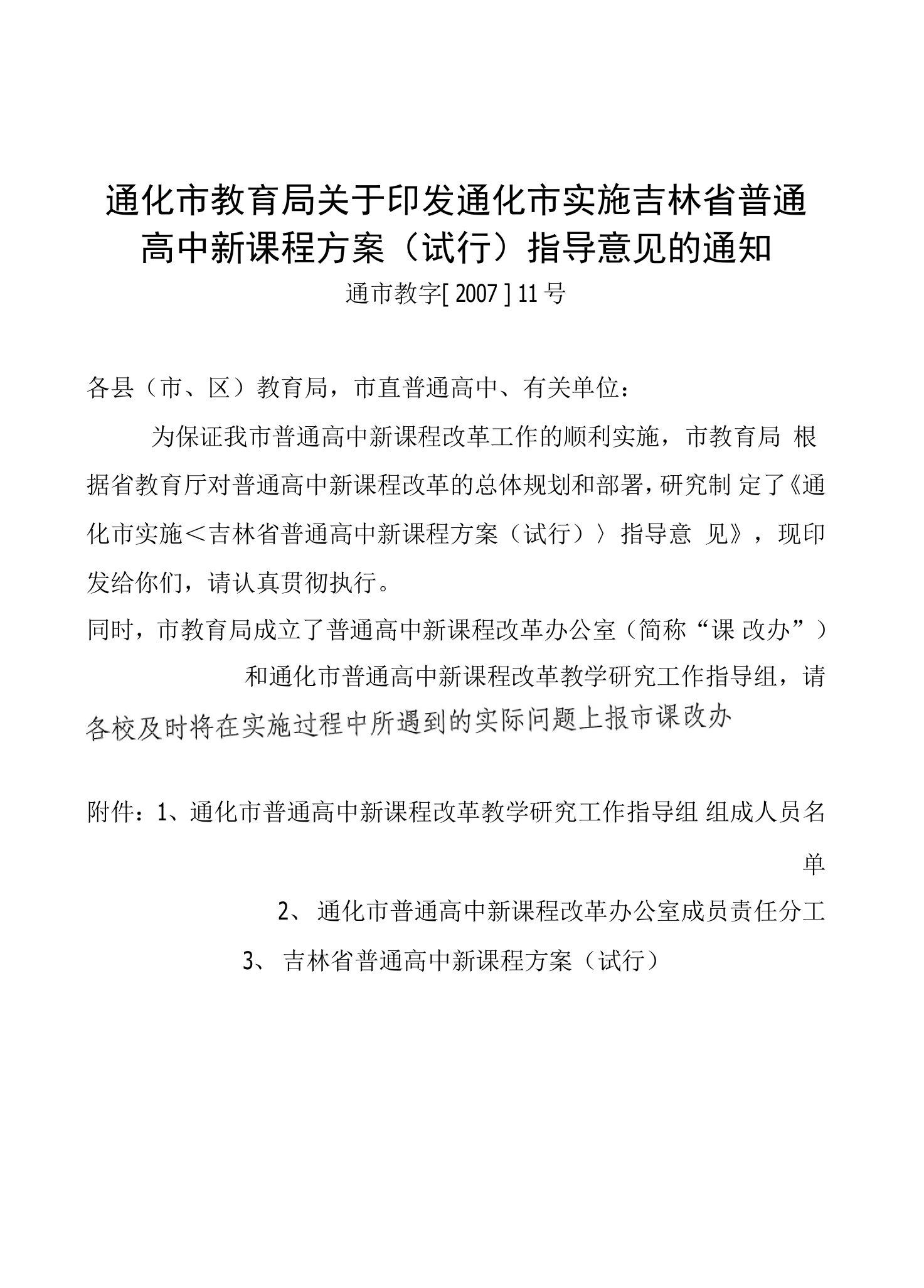 关于印发通化市实施吉林省普通高中新课程方案(试行)指导意见的通知