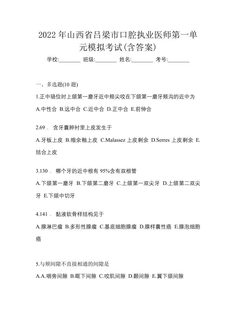 2022年山西省吕梁市口腔执业医师第一单元模拟考试含答案