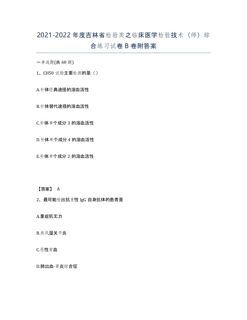 2021-2022年度吉林省检验类之临床医学检验技术师综合练习试卷B卷附答案