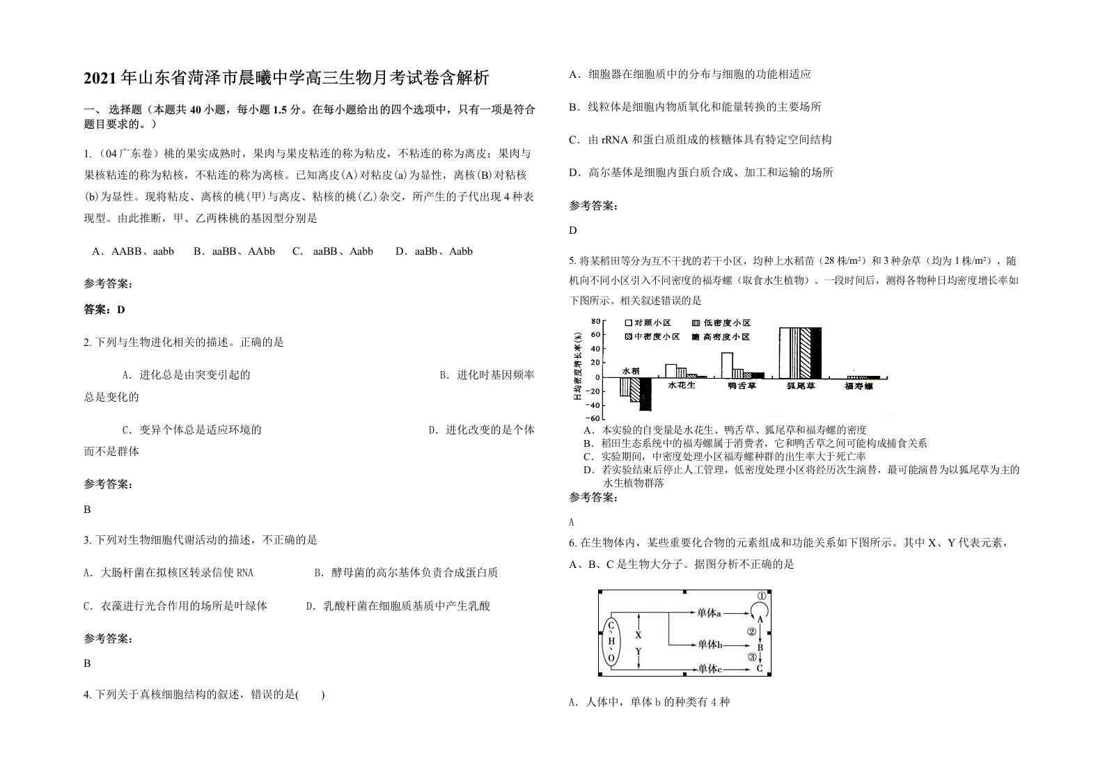 2021年山东省菏泽市晨曦中学高三生物月考试卷含解析