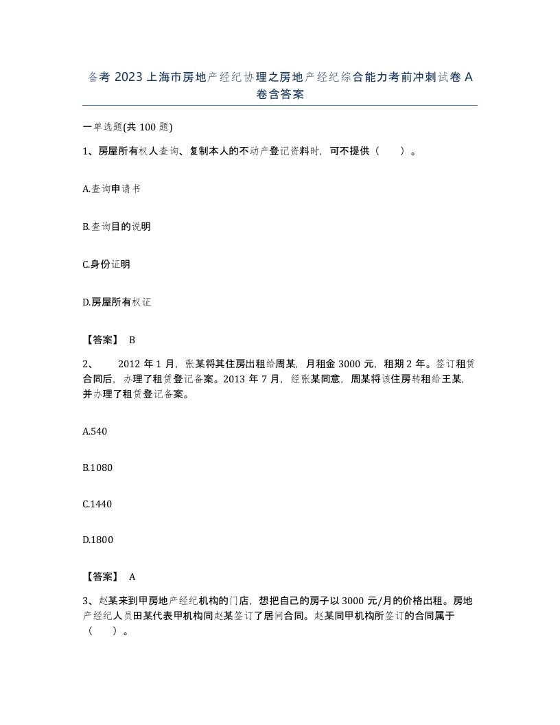 备考2023上海市房地产经纪协理之房地产经纪综合能力考前冲刺试卷A卷含答案