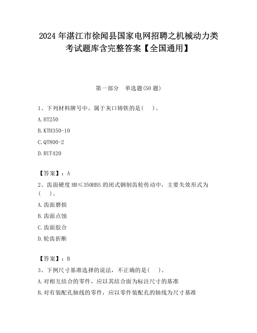 2024年湛江市徐闻县国家电网招聘之机械动力类考试题库含完整答案【全国通用】