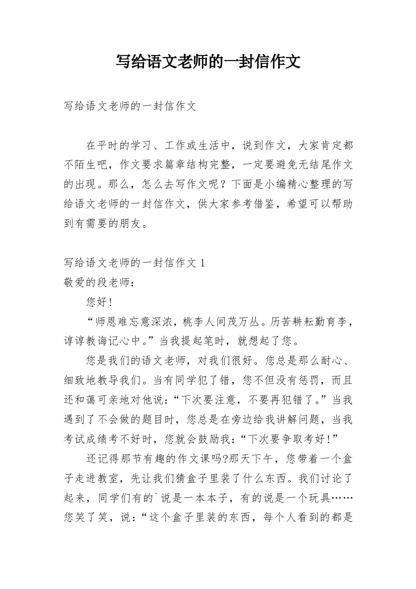 写给语文老师的一封信作文_1