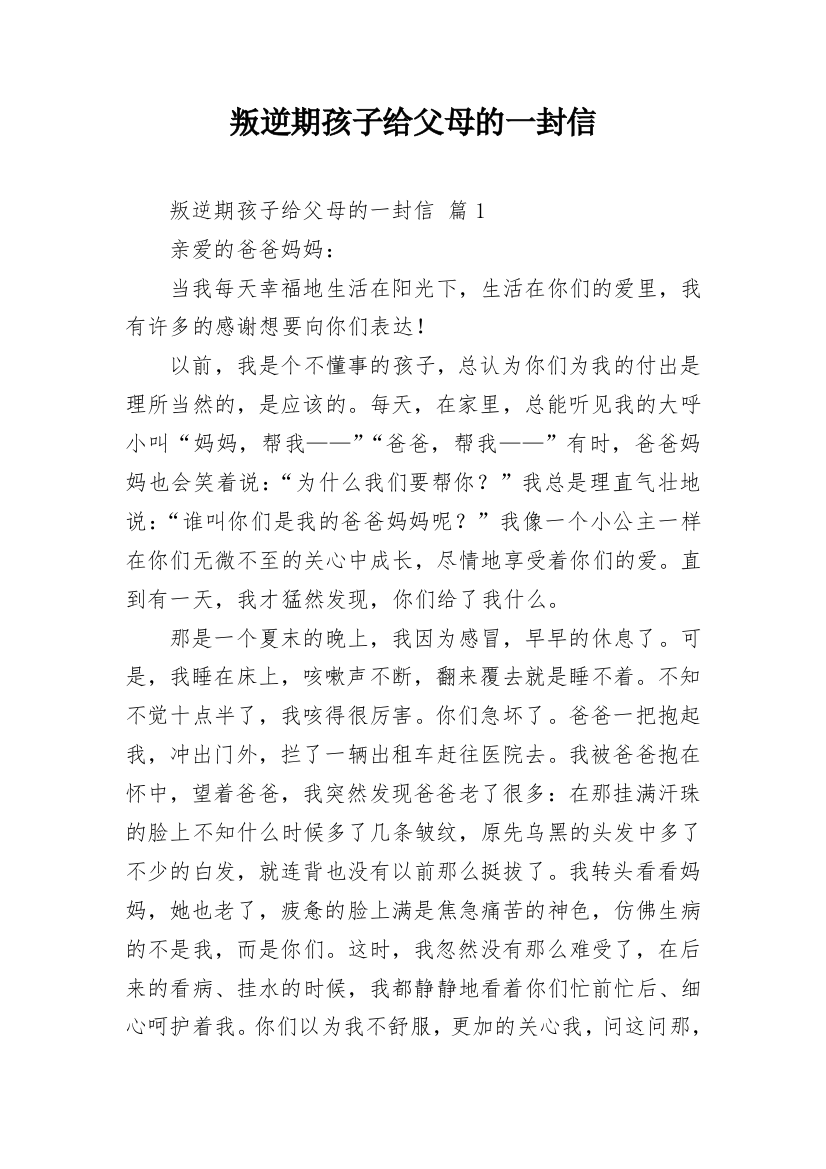 叛逆期孩子给父母的一封信