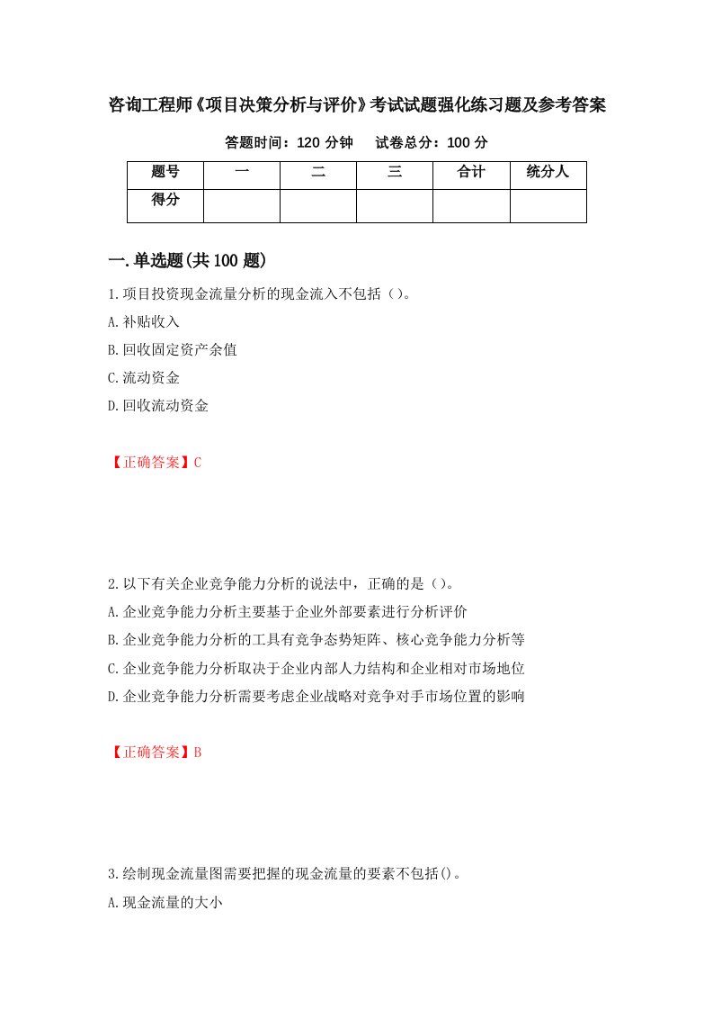 咨询工程师项目决策分析与评价考试试题强化练习题及参考答案52