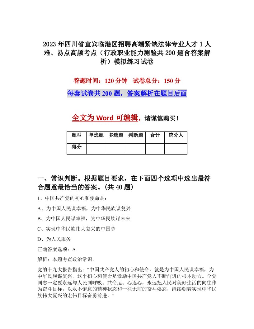 2023年四川省宜宾临港区招聘高端紧缺法律专业人才1人难易点高频考点行政职业能力测验共200题含答案解析模拟练习试卷