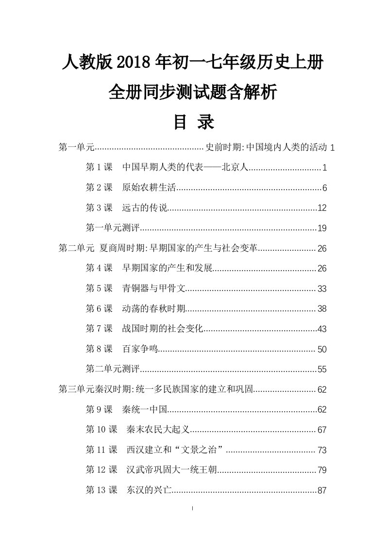 部编人教版2018年初一七年级历史上册全册同步测试题含解析共26份