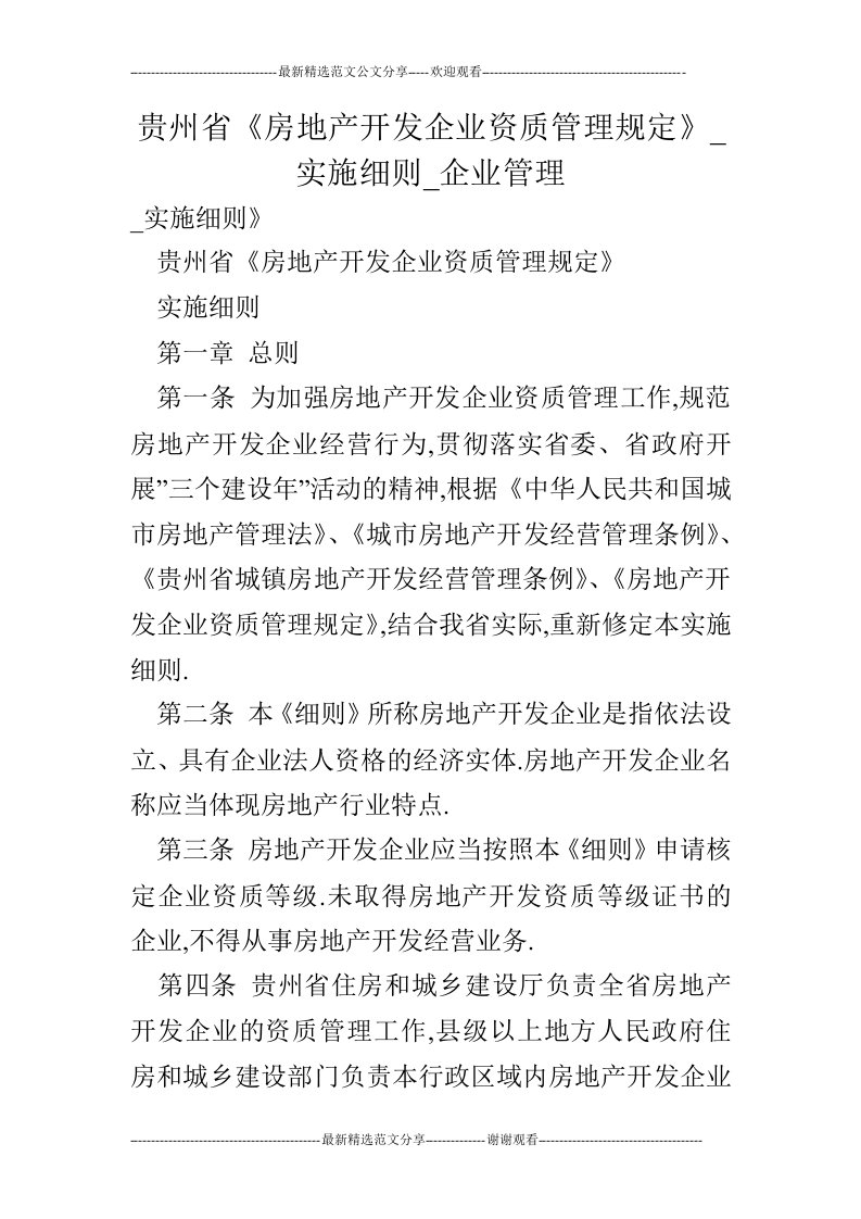 贵州省《房地产开发企业资质管理规定》_实施细则_企业管理