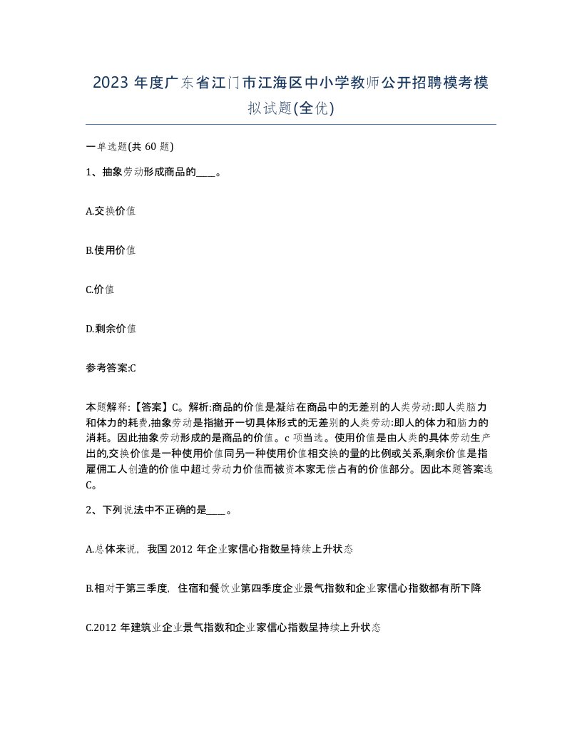 2023年度广东省江门市江海区中小学教师公开招聘模考模拟试题全优