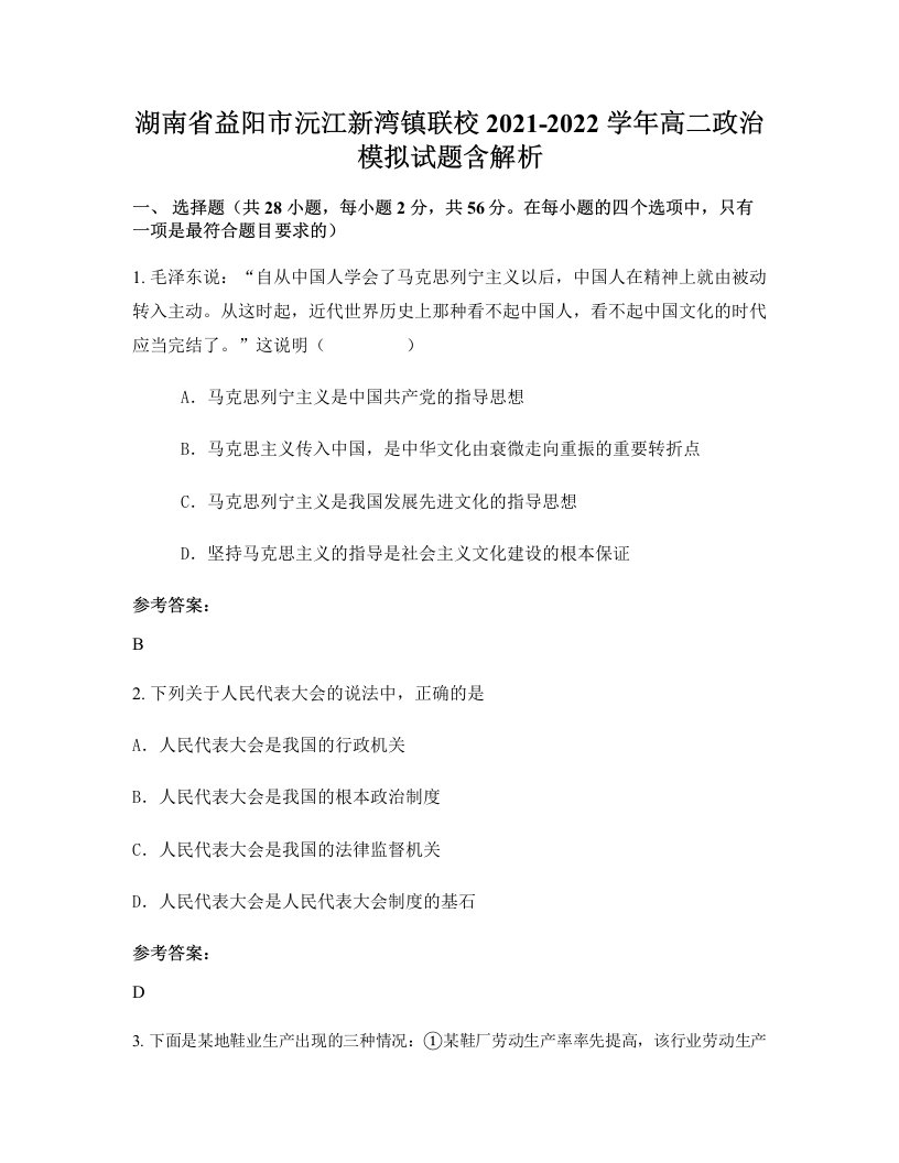 湖南省益阳市沅江新湾镇联校2021-2022学年高二政治模拟试题含解析