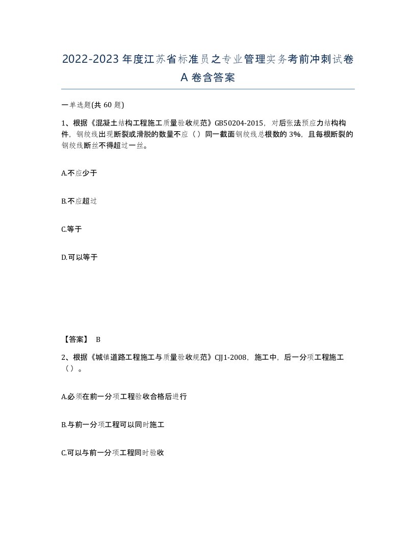 2022-2023年度江苏省标准员之专业管理实务考前冲刺试卷A卷含答案