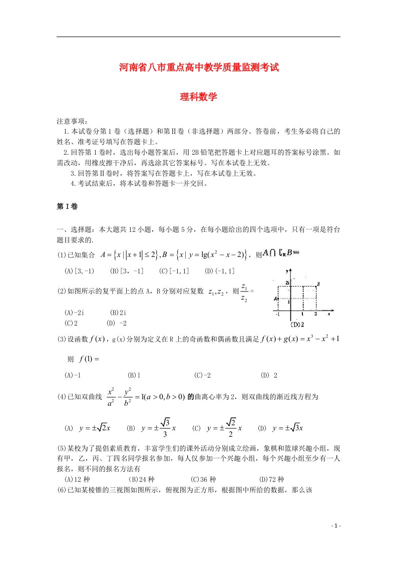 河南省八市重点高中高三数学教学质量监测考试试题