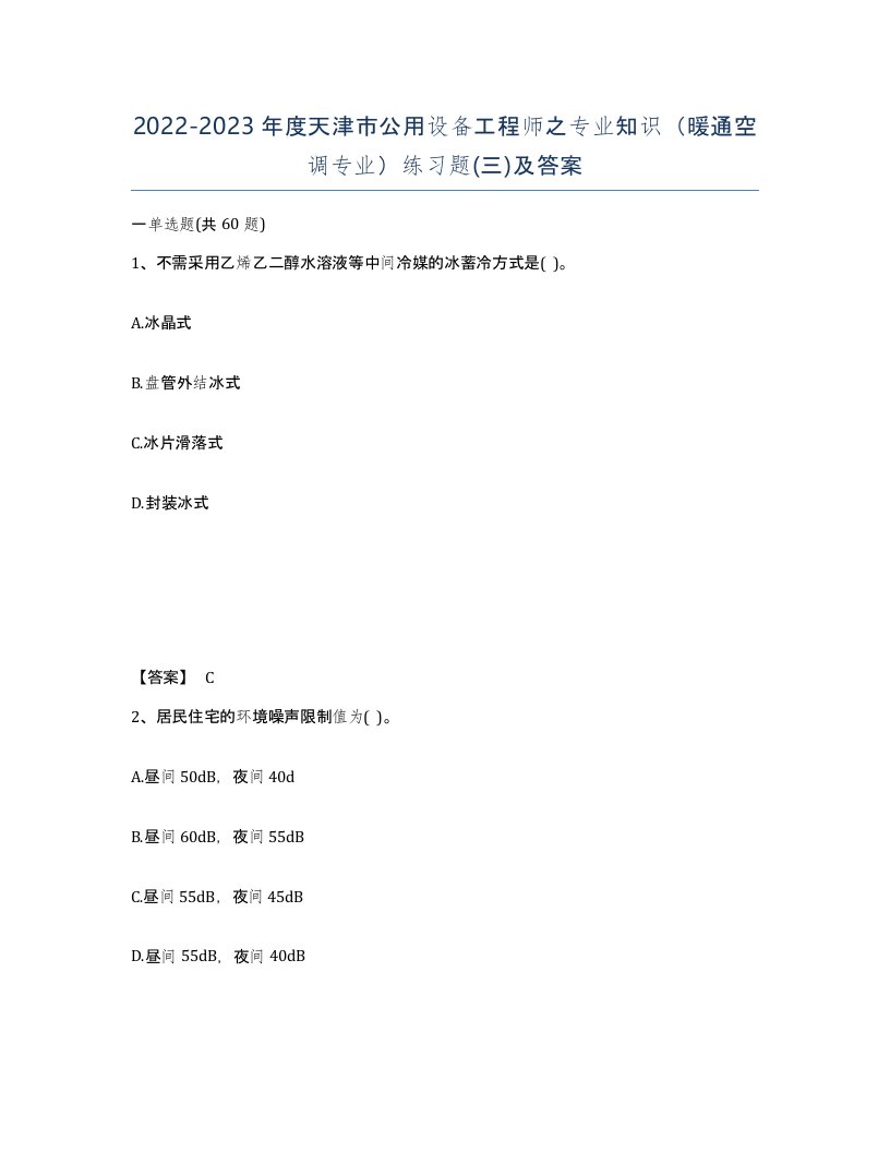 2022-2023年度天津市公用设备工程师之专业知识暖通空调专业练习题三及答案