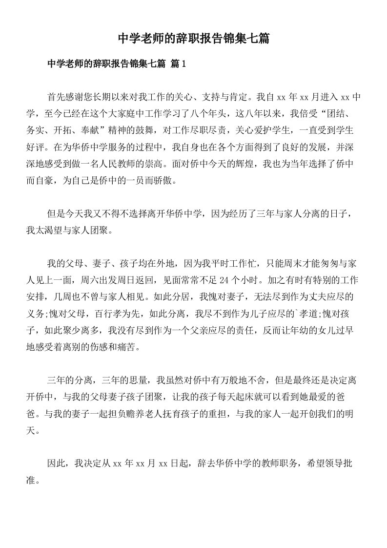 中学老师的辞职报告锦集七篇